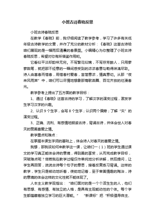 小班古诗春晓反思