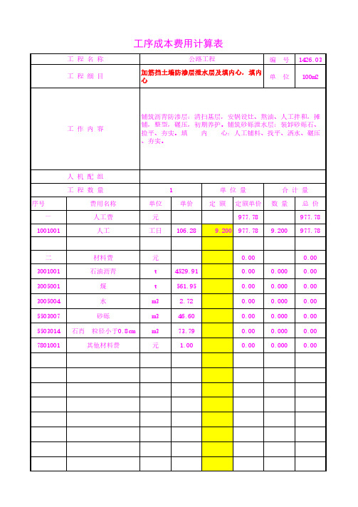 加筋挡土墙防渗层泄水层及填内心,填内心工序成本单价20年3月