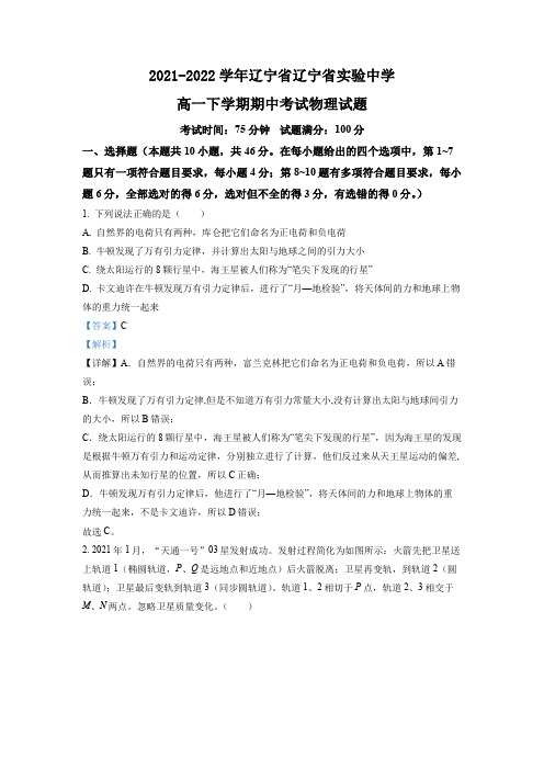 2021-2022学年辽宁省辽宁省实验中学高一下学期期中考试物理试题(解析版)