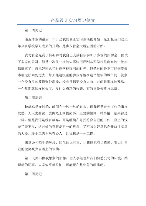 产品设计实习周记例文