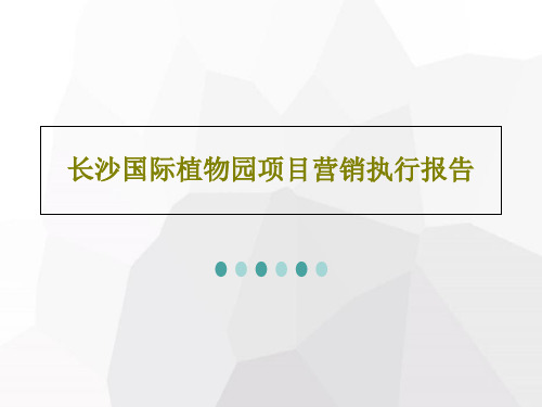 长沙国际植物园项目营销执行报告共153页文档