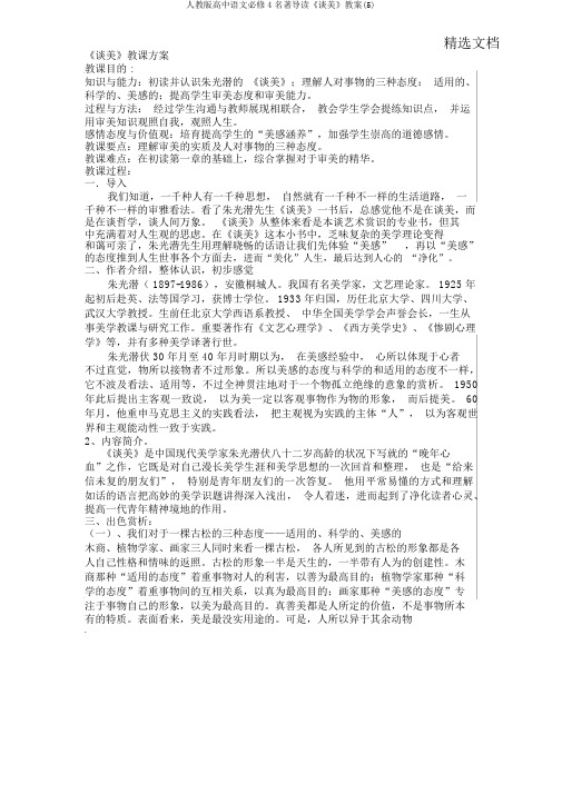 人教版高中语文必修4名著导读《谈美》教案(5)