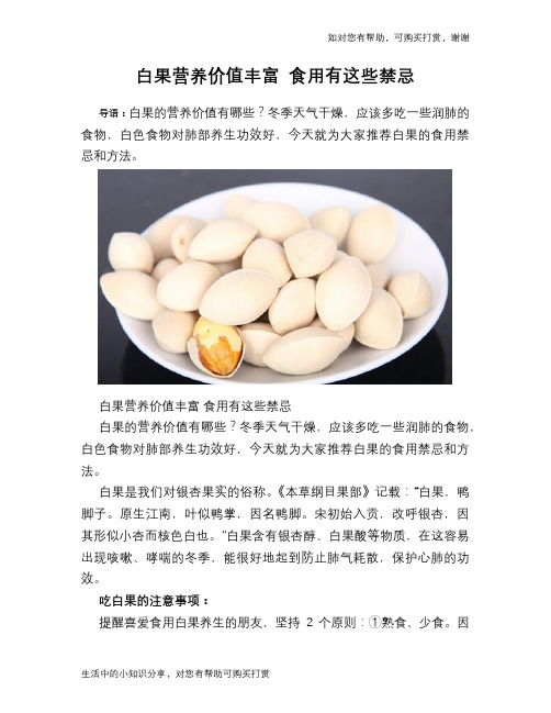 白果营养价值丰富 食用有这些禁忌