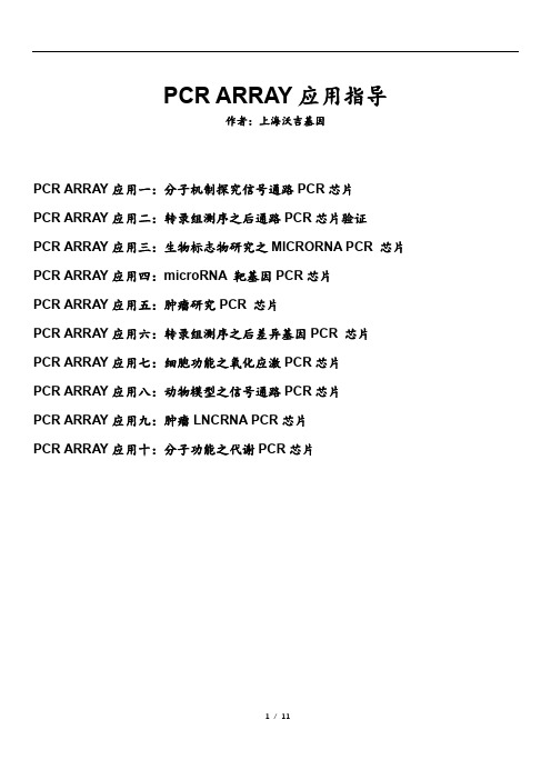 PCR ARRAY应用指南