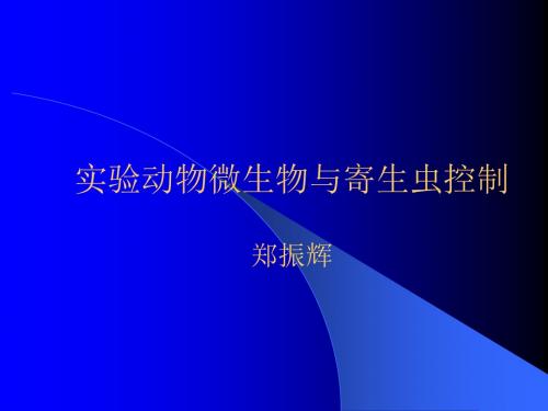 实验动物学微生物学控制分类