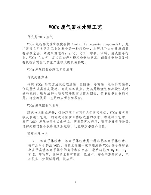 VOCs废气回收处理工艺