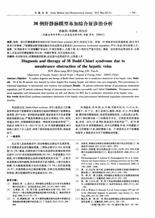 38例肝静脉膜型布加综合征诊治分析