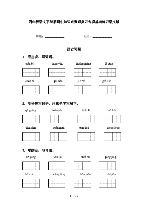 四年级语文下学期期中知识点整理复习专项基础练习语文版