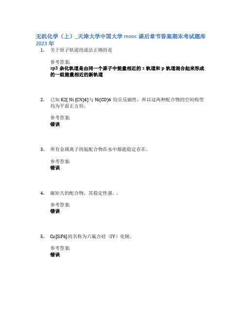 无机化学(上)_天津大学中国大学mooc课后章节答案期末考试题库2023年