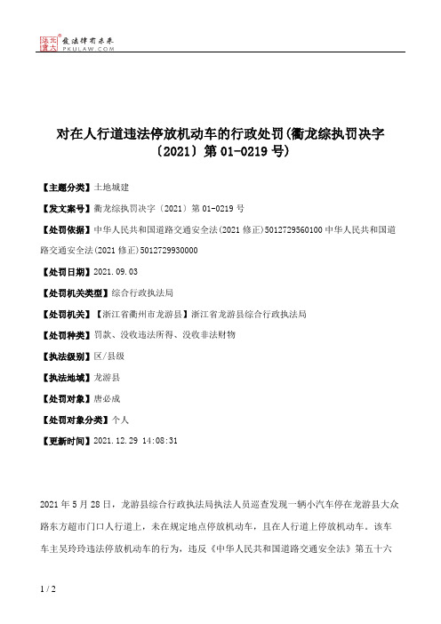 对在人行道违法停放机动车的行政处罚(衢龙综执罚决字〔2021〕第01-0219号)