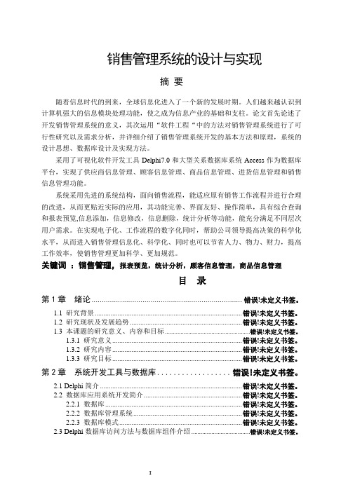 DELPHI1012销售管理系统的设计与实现2