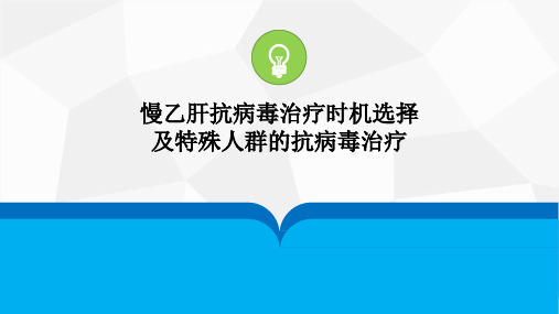 慢乙肝抗病毒治疗时机选择 及特殊人群的抗病毒治疗最新策略