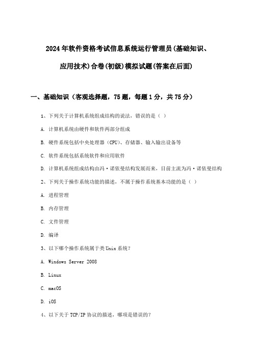 信息系统运行管理员(基础知识、应用技术)合卷软件资格考试(初级)试题与参考答案(2024年)