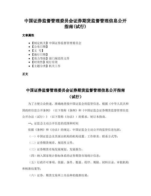 中国证券监督管理委员会证券期货监督管理信息公开指南(试行)