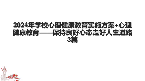 2024年学校心理健康教育实施方案+心理健康教育——保持良好心态走好人生道路3篇.pptx