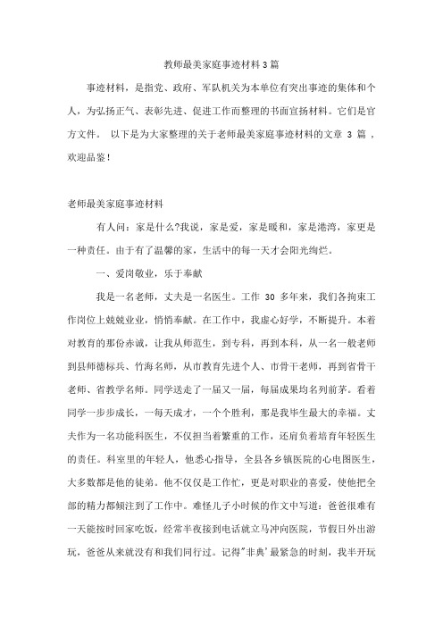 教师最美家庭事迹材料3篇