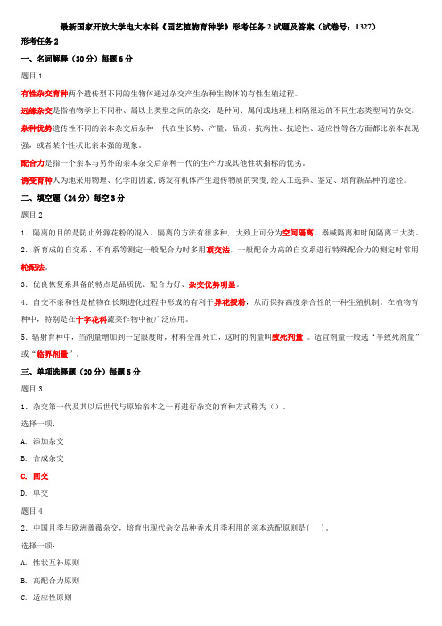 最新国家开放大学电大本科《园艺植物育种学》形考任务2试题及答案(试卷号：1327)