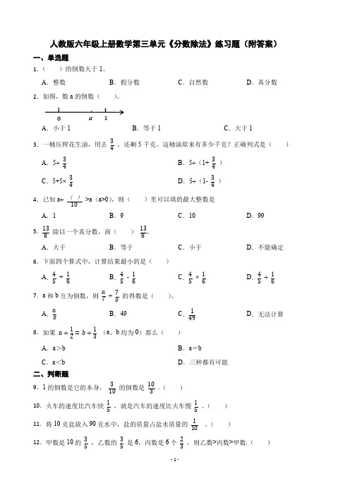 人教版六年级上册数学 第三单元《分数除法》练习题(附答案)