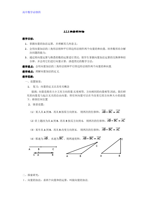 人教B版高一数学必修四导学案：2.1.2.向量的加法 