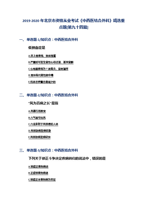 2019-2020年北京市资格从业考试《中西医结合外科》精选重点题[第九十四篇]