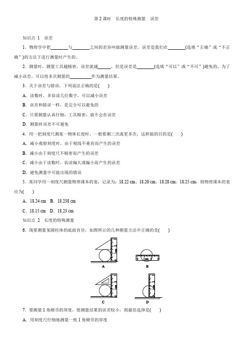 人教版八年级上学期同步对点强化练习第一章：第1节  长度和时间的测量  第2课时  长度的特殊测量  误差