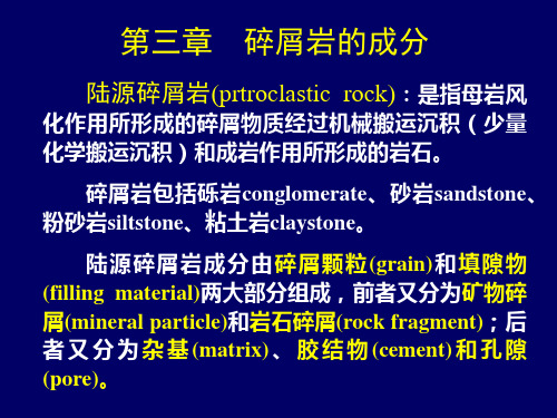 03第三章碎屑岩的成分