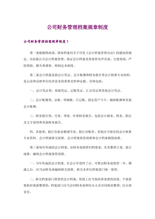 公司财务管理档案规章制度_2