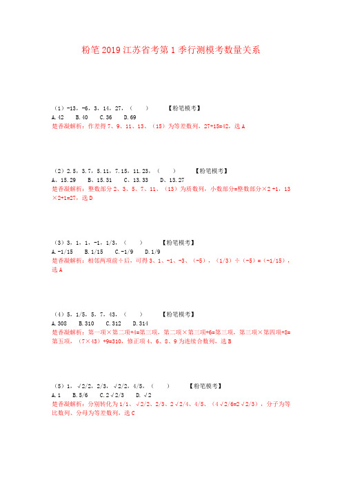 粉笔2019年江苏省考第1季行测数量模拟题