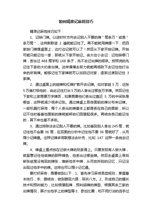 如何精准记麻将技巧