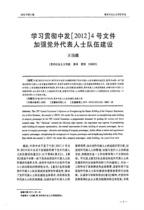 学习贯彻中发[2012]4号文件加强党外代表人士队伍建设