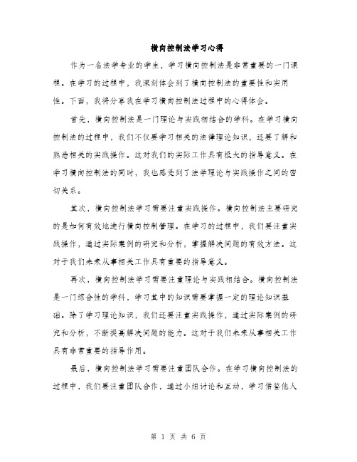 横向控制法学习心得（3篇）