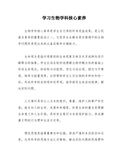 学习生物学科核心素养