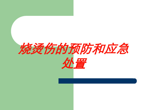 烧烫伤的预防和应急处置培训课件