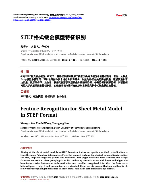 STEP格式钣金模型特征识别