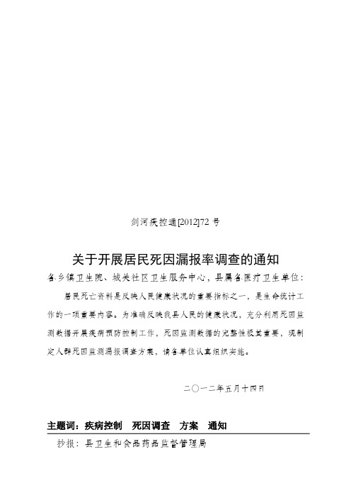 死因漏报调查实施方案