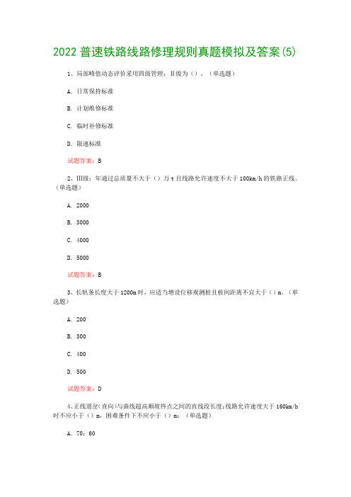 2022普速铁路线路修理规则真题模拟及答案(5)