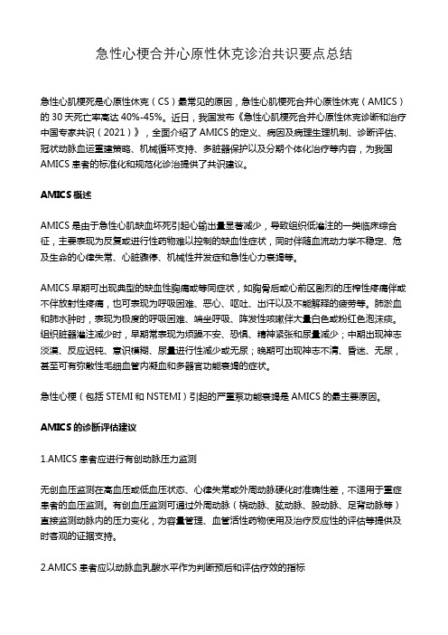 急性心梗合并心原性休克诊治共识要点总结