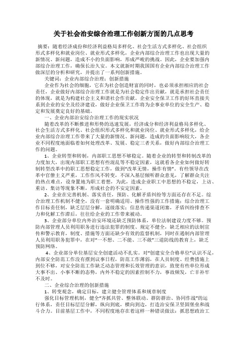 关于社会治安综合治理工作创新方面的几点思考