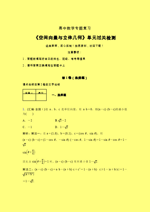 空间向量与立体几何章节综合检测提升试卷(三)含答案新人教版高中数学名师一点通