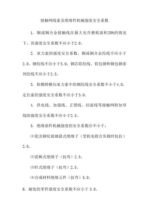 接触网线索及绝缘件机械强度安全系数