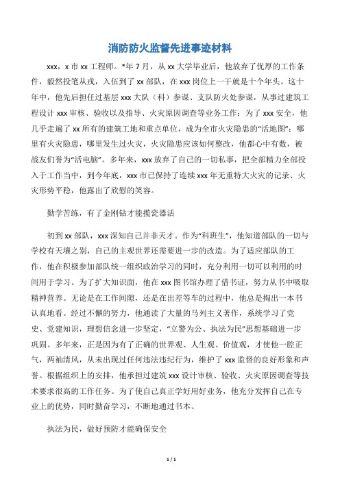 【事迹材料】消防防火监督先进事迹材料