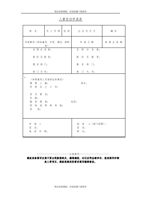 人员变更申请表模板