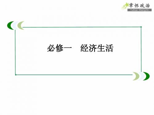 2014届高考政治[必修1]一轮总复习课件：3.8财政与税收