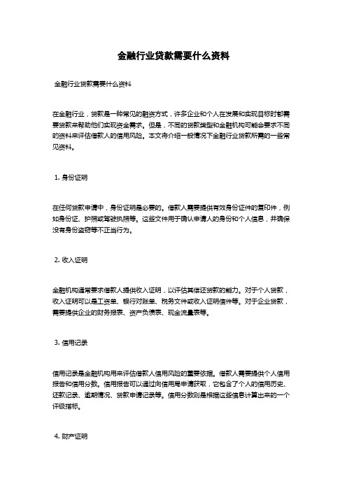 金融行业贷款需要什么资料