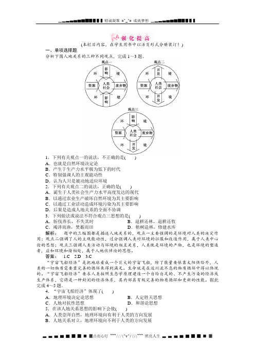 高一地理同步授课练习::4.2《人地关系思想的演变》湘教版必修2)