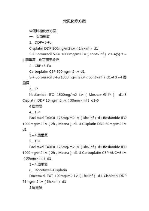 常见化疗方案