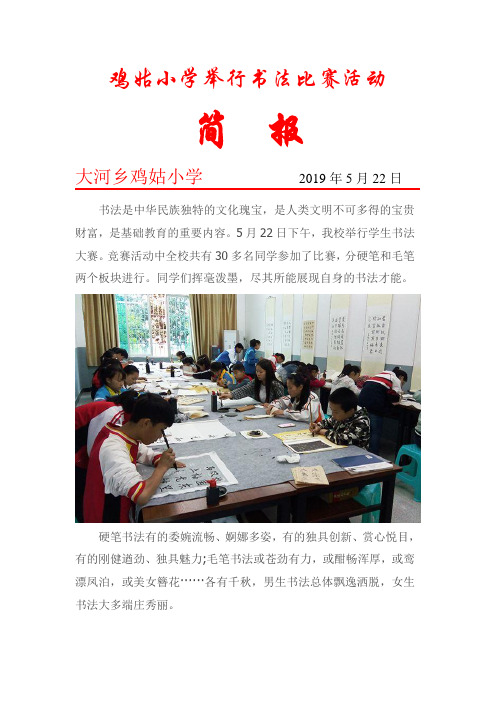 鸡姑小学书法比赛活动简报