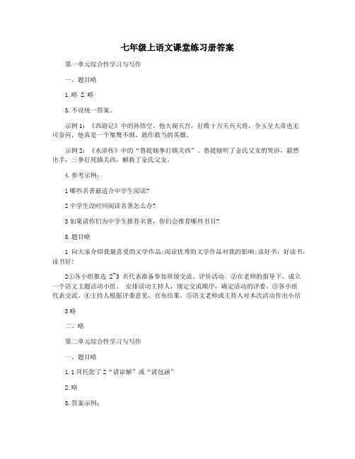 七年级上语文课堂练习册答案