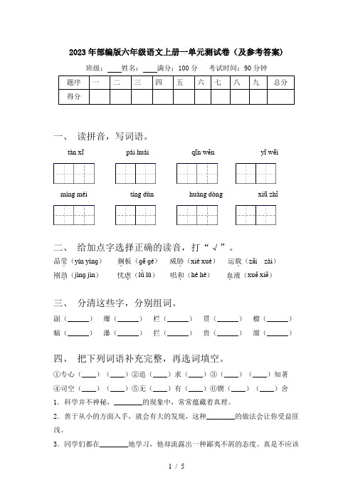 2023年部编版六年级语文上册一单元测试卷(及参考答案)