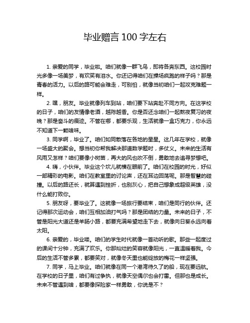 毕业赠言100字左右